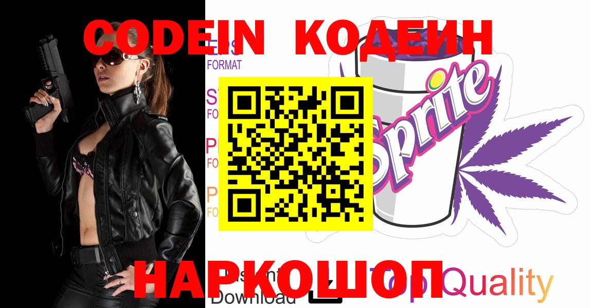 Белгород  Кодеин Purple Drank  Вход с VPN 